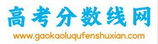 高考錄取分數線網